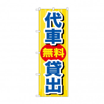 のぼり GNB-648 代車無料貸出