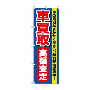 のぼり GNB-649 車買取高額査定