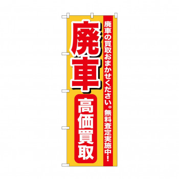 のぼり GNB-652 廃車高価買取