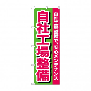 のぼり GNB-653 自社工場整備