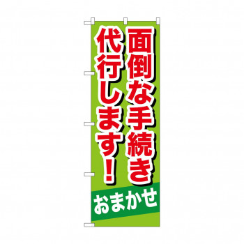 のぼり GNB-657 面倒な手続き代行しま