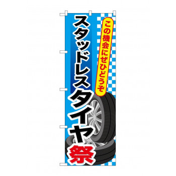 のぼり GNB-659 スタッドレスタイヤ祭