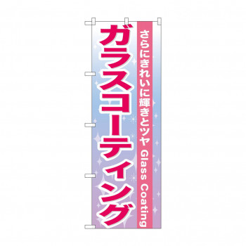 のぼり GNB-662 ガラスコーティング