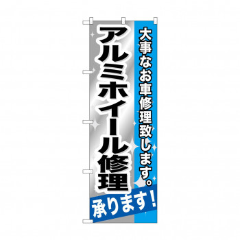 のぼり GNB-667 アルミホイール修理承ります!