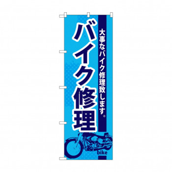 のぼり GNB-675 バイク修理