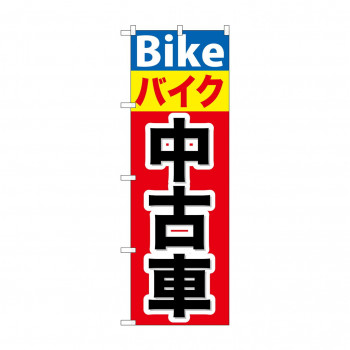 のぼり GNB-677 バイク中古車