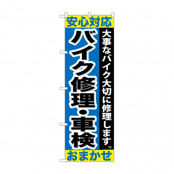 のぼり GNB-678 バイク修理・車検おまかせ