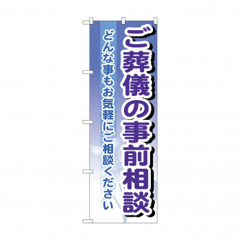 のぼり GNB-707 ご葬儀の事前相談