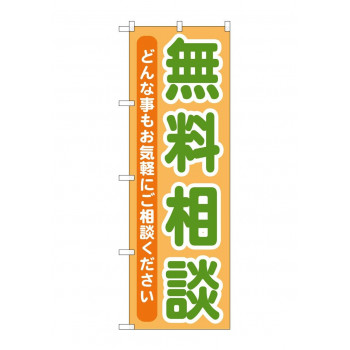 のぼり GNB-709 無料相談