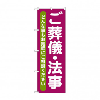 のぼり GNB-711 ご葬儀・法事