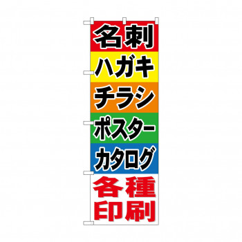 のぼり GNB-741 名刺 ハガキ チラシ ポスター カタロ