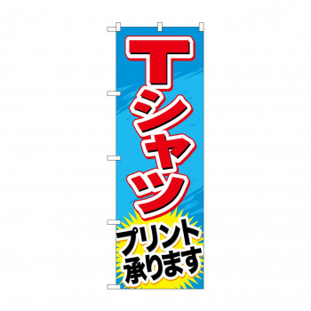 のぼり GNB-748 Tシャツプリント承ります