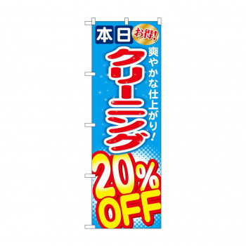 のぼり GNB-942 クリーニング20％OFF