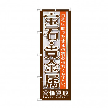 のぼり GNB-1191 宝石・貴金属
