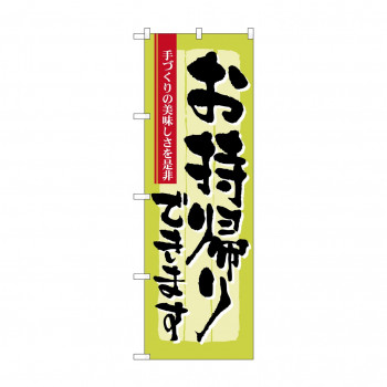 のぼり 7162 お持ち帰り 手づくり
