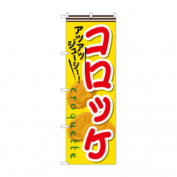 のぼり SNB-630 コロッケ