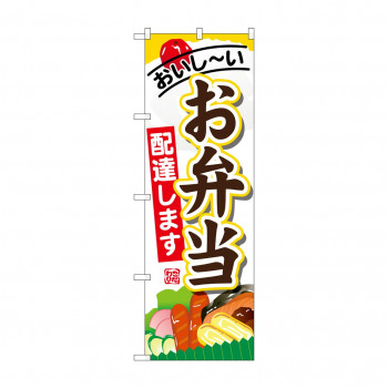 のぼり SNB-821 お弁当配達します