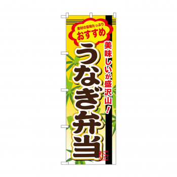 のぼり SNB-849 うなぎ弁当