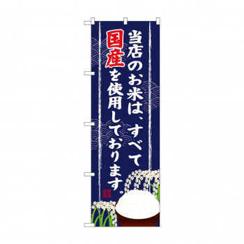 のぼり SNB-956 当店のお米は全て国産