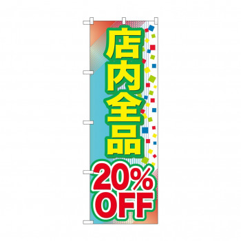 のぼり GNB-2280 店内全品 20%OFF