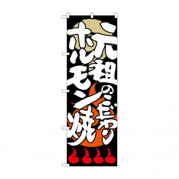 のぼり SNB-1026 元祖のこだわりホルモン焼