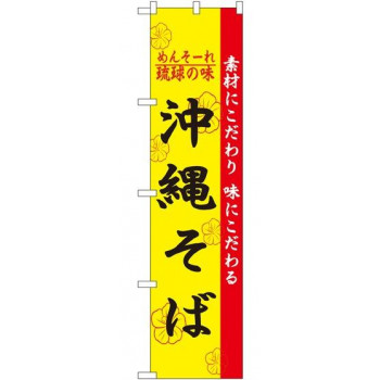 スマートのぼり 22010 沖縄そば