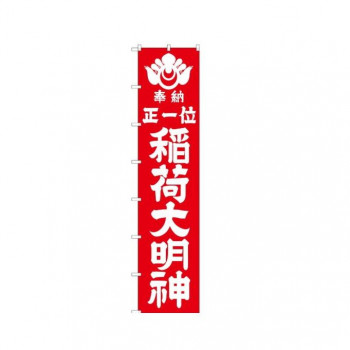 ロングのぼり 64526 稲荷大明神(白文字)