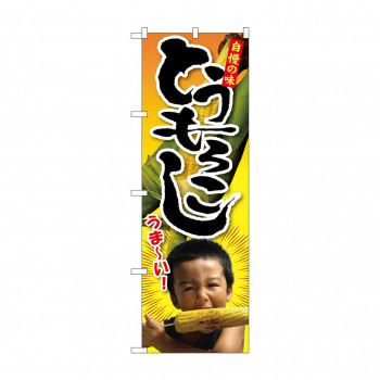 のぼり SNB-2200 トウモロコシ 子供写真 1人
