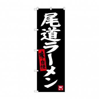 のぼり SNB-3362 尾道ラーメン(黒地)