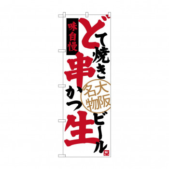 のぼり SNB-3464 どて焼き 串かつ 生ビ