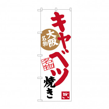 のぼり SNB-3485 キャベツ焼き(白地)