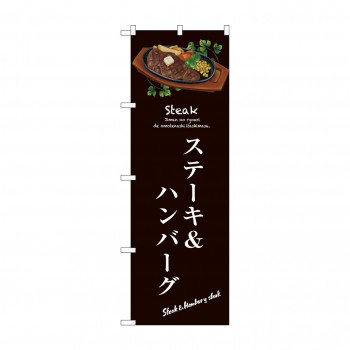 のぼり SNB-3131 ステーキ&ハンバーグ