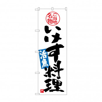 のぼり SNB-3996 いけす料理