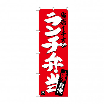 のぼり SNB-3704 ランチ弁当 当店イチオシ