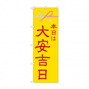 のぼり 25940 本日は大安吉日黄水引