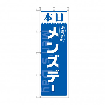 のぼり 82212 本日 メンズデー 青 AKM