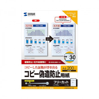 サンワサプライ マルチタイプコピー偽造防止用紙 A4 JP-MTCBA4N-200