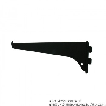 ファンシー棚受20cm黒 1本入 98233