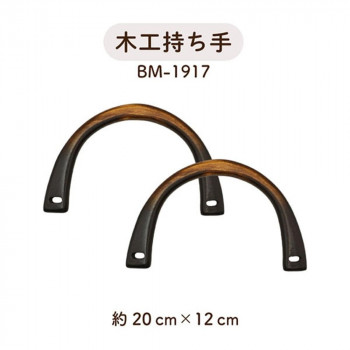 イナズマ(INAZUMA) 木工バッグ持ち手BM-1917　黒　横-約20cm　2本手