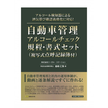 労基29-8D/自動車管理アルコールチェック規程・書式セット(複写式点呼記録簿付)