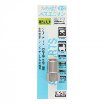 H&H ワンタッチメスユニオン 6 512 133512