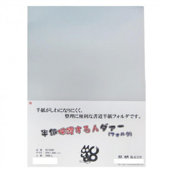開明 半紙保護するんダァー 10枚入 HO1029