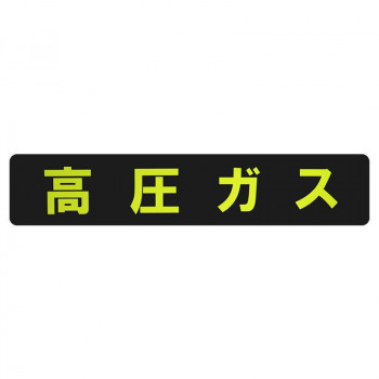 東洋マーク製作所　業務用車両ステッカー　高圧ガス・長方形　KS-11