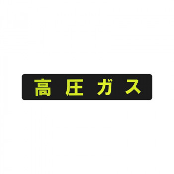 東洋マーク製作所 業務用車両ステッカー 高圧ガス・長方形・MG KM-10