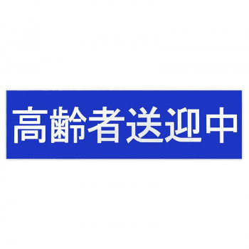 東洋マーク製作所 業務用車両ステッカー 高齢者送迎中 SD-14 SD-14