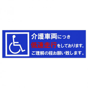 東洋マーク製作所 業務用車両ステッカー 低速走行 SD-18 SD-18