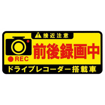 東洋マーク製作所 バイク・カーステッカー ドライブレコーダー前後録画中 長方形 SD-22