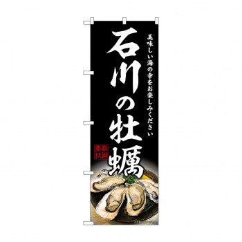 ☆G_のぼり SNB-8628 石川の牡蠣