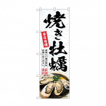 ☆G_のぼり SNB-8655 焼き牡蠣 白