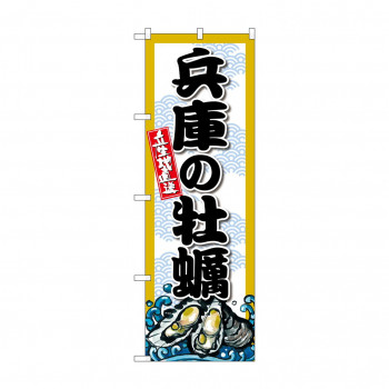 ☆G_のぼり SNB-8672 兵庫の牡蠣